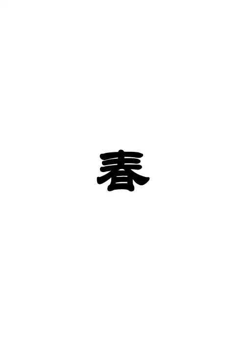 描写春天的诗词(注音排版)
