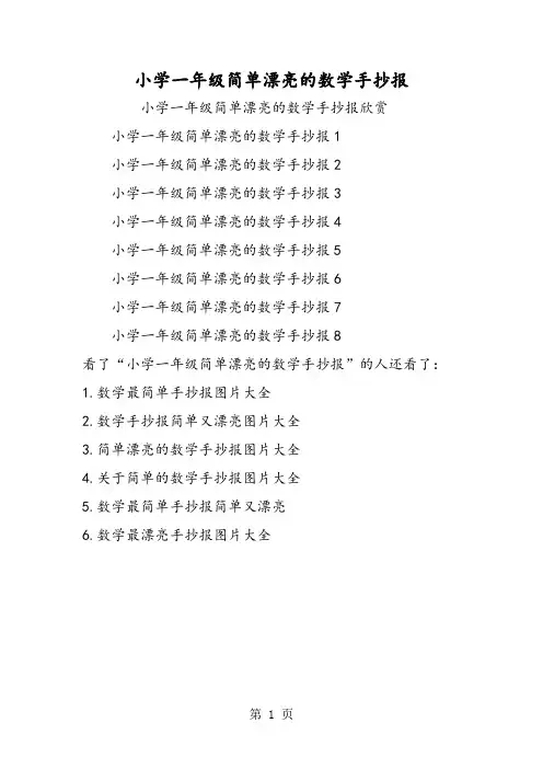 小学一年级简单漂亮的数学手抄报-word文档资料