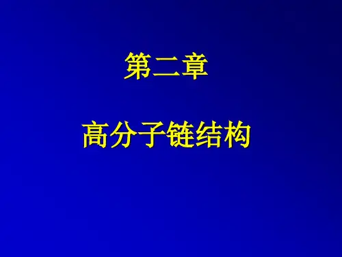 高分子物理第二章高分子链结构