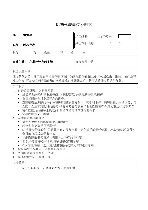 医药代表岗位说明书