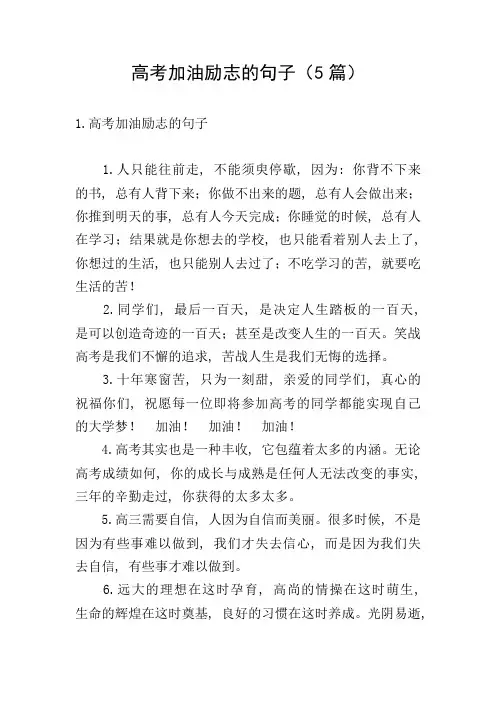 高考加油励志的句子(5篇)