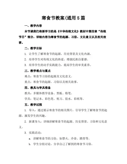 寒食节教案(通用5篇
