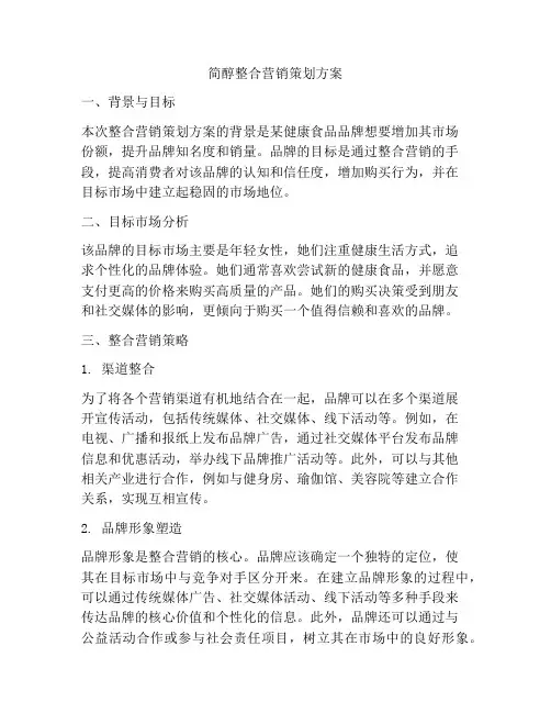 简醇整合营销策划方案