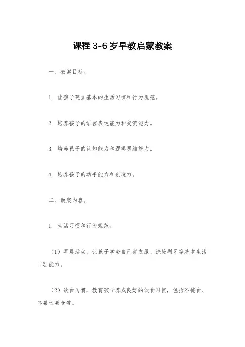 课程3-6岁早教启蒙教案
