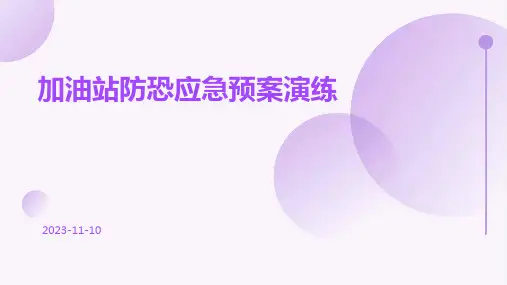 加油站防恐应急预案演练