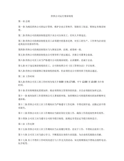 供热公司运行规章制度