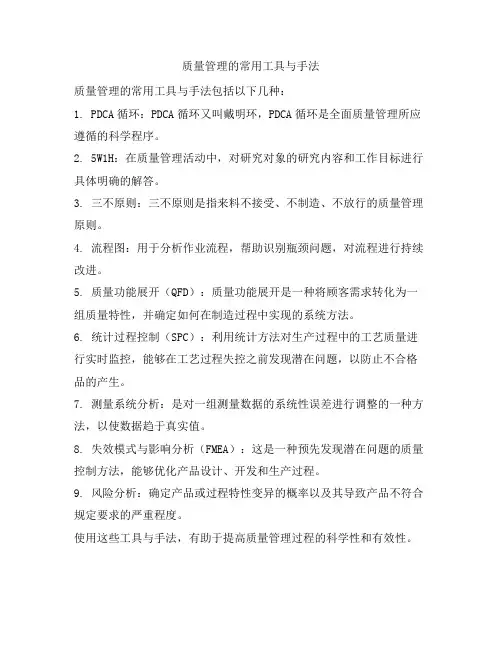 质量管理的常用工具与手法