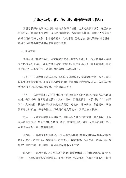 某小学备、讲、批、辅、考考评细则(doc 8页)(正式版)