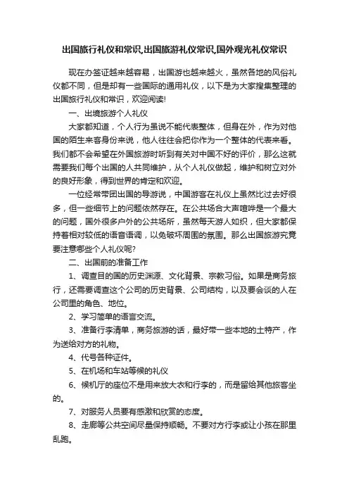 出国旅行礼仪和常识,出国旅游礼仪常识,国外观光礼仪常识