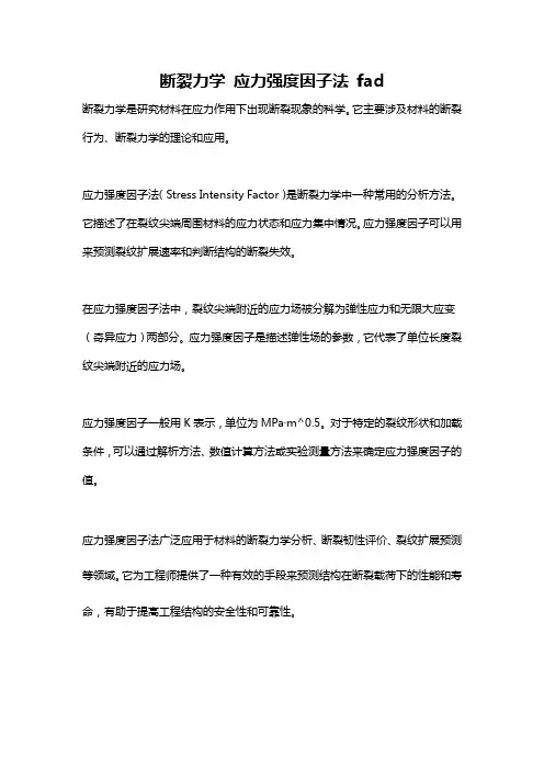 断裂力学 应力强度因子法 fad