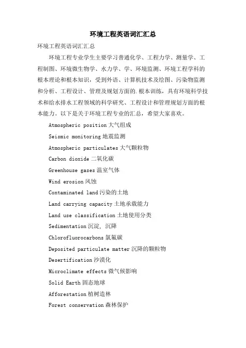 环境工程英语词汇汇总
