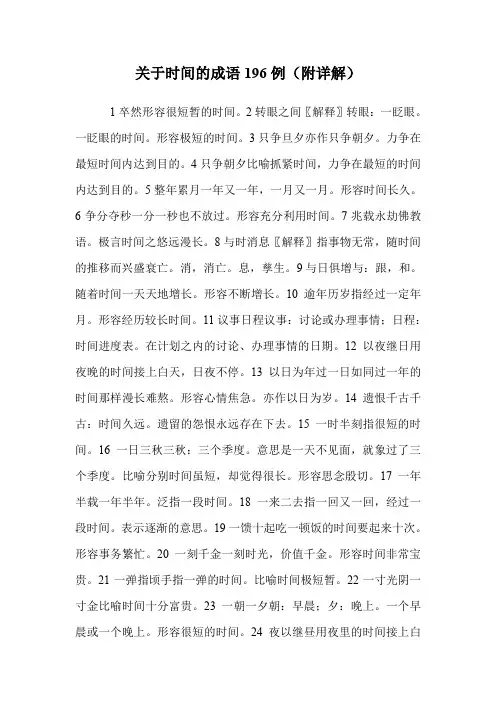 关于时间的成语196例(附详解).doc