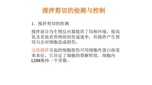 搅拌剪切的检测与控制