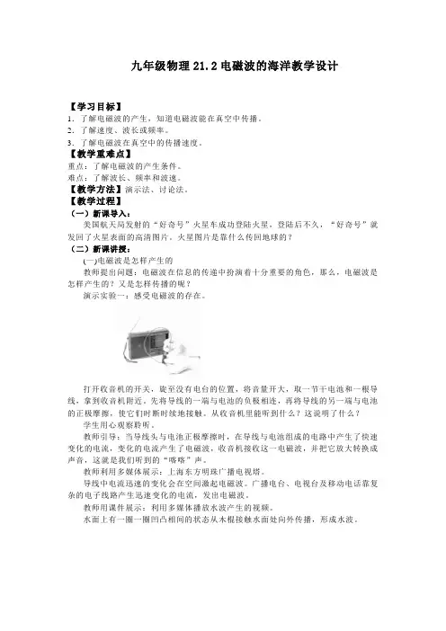 九年级物理21.2电磁波的海洋教学设计