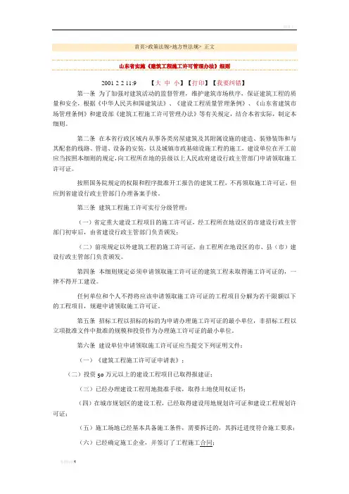 山东省实施《建筑工程施工许可管理办法》细则