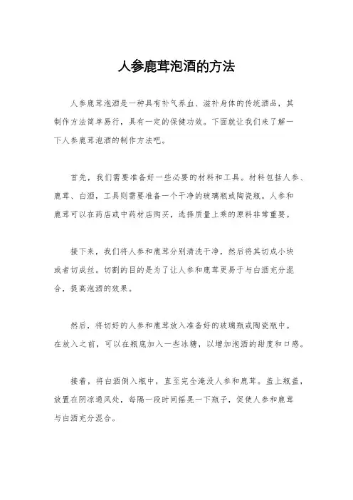 人参鹿茸泡酒的方法