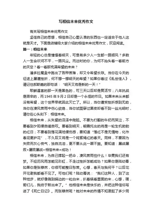 写相信未来优秀作文