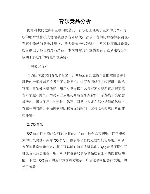音乐竞品分析