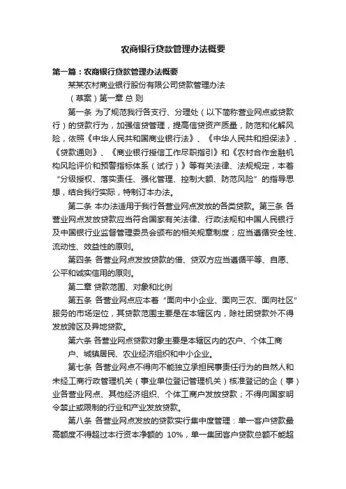 农商银行贷款管理办法概要