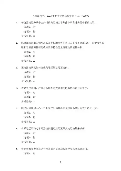 [奥鹏教育]中国石油大学(华东)《渗流力学》2022年春季在线作业(二)-00001