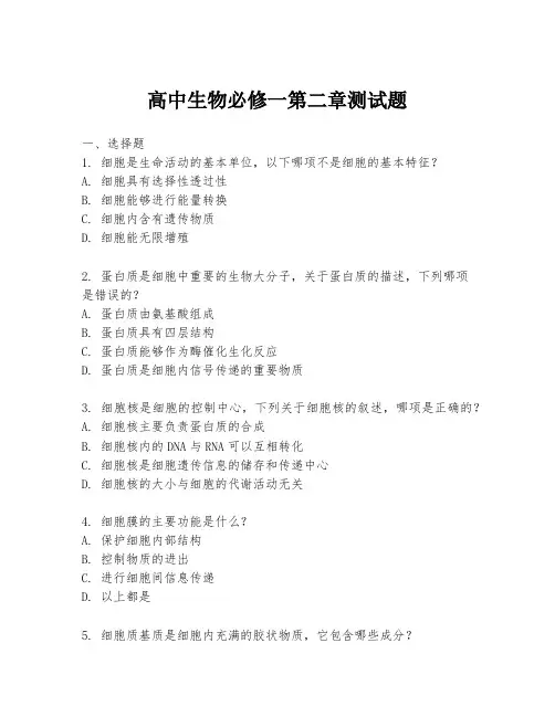 高中生物必修一第二章测试题