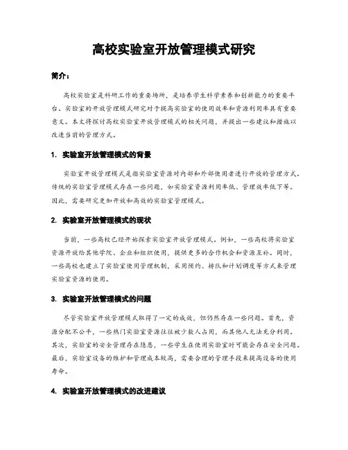 高校实验室开放管理模式研究