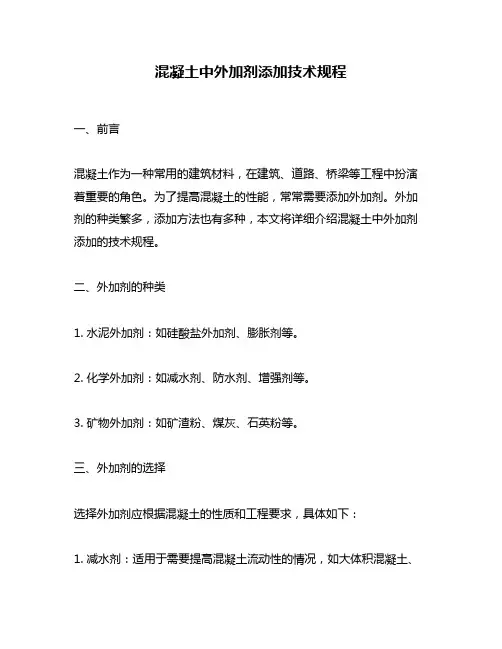 混凝土中外加剂添加技术规程