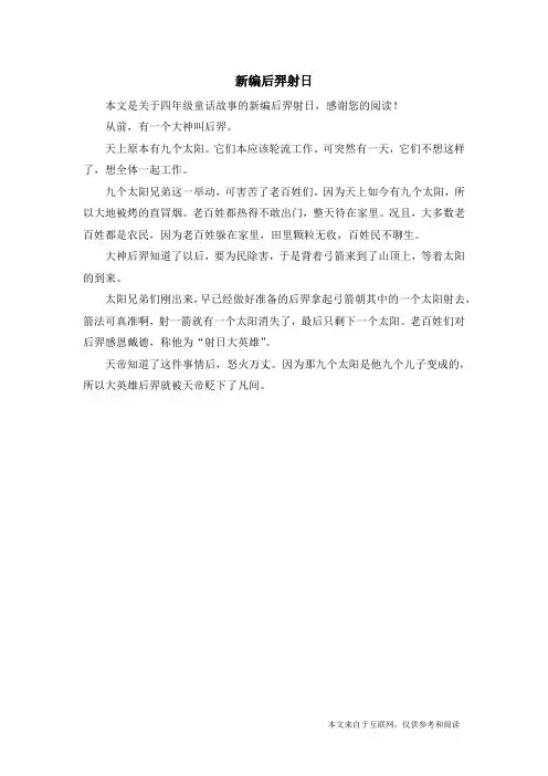 新编后羿射日_四年级童话故事