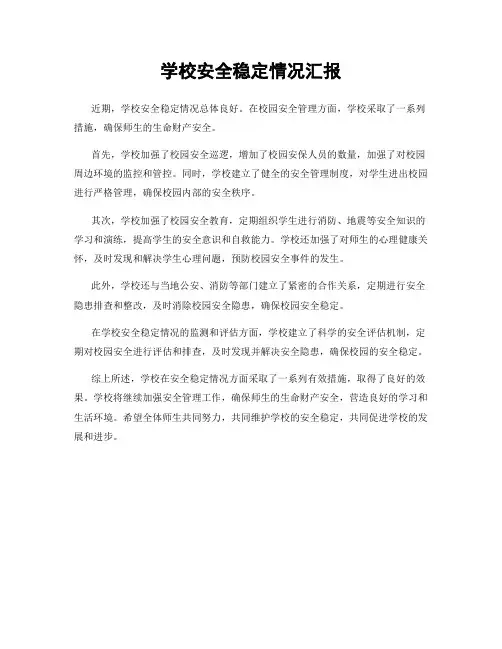 学校安全稳定情况汇报