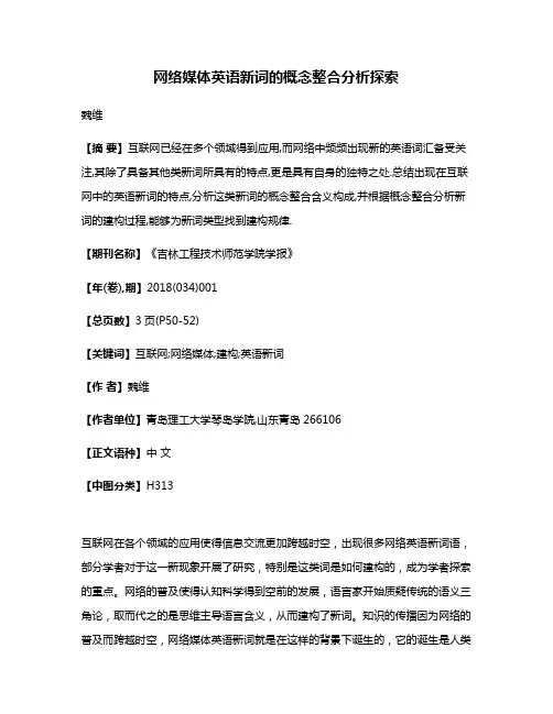 网络媒体英语新词的概念整合分析探索