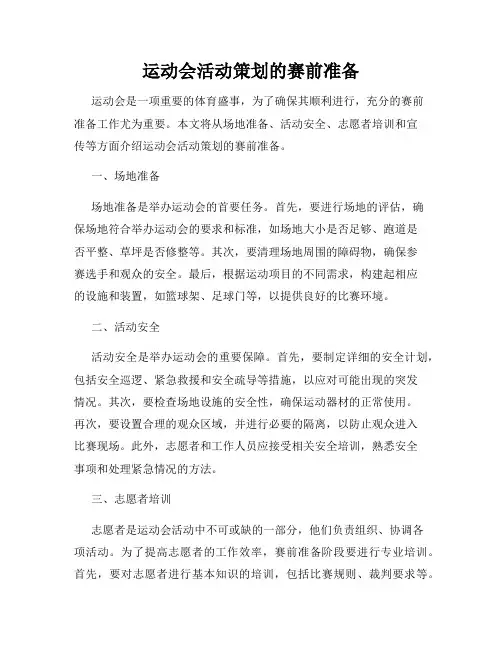 运动会活动策划的赛前准备
