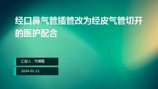 经口鼻气管插管改为经皮气管切开的医护配合