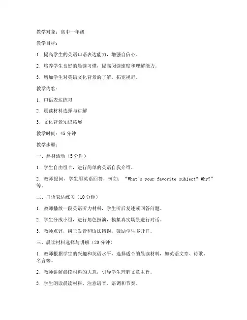 高中生口语晨读教案模板