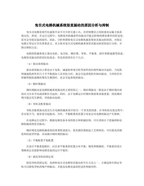 曳引式电梯机械系统竖直振动的原因分析与抑制