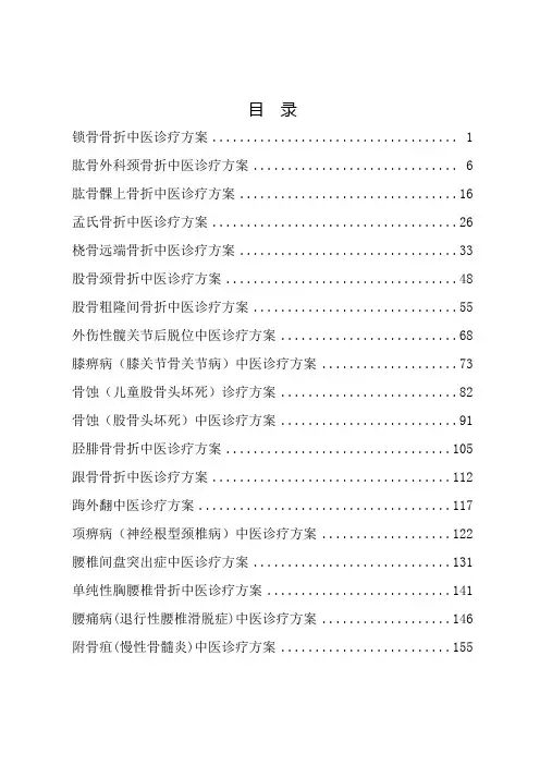 骨伤病种19种中医治疗方案