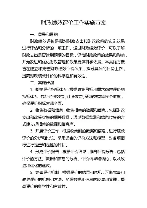 财政绩效评价工作实施方案