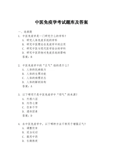 中医免疫学考试题库及答案