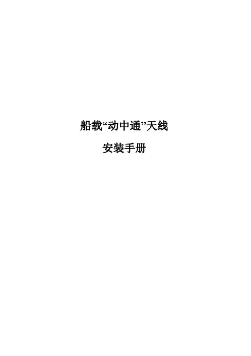 船载动中通天线安装手册