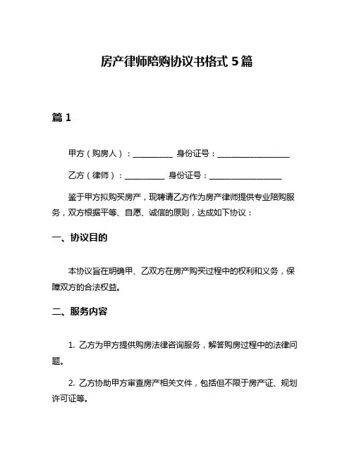 房产律师陪购协议书格式5篇