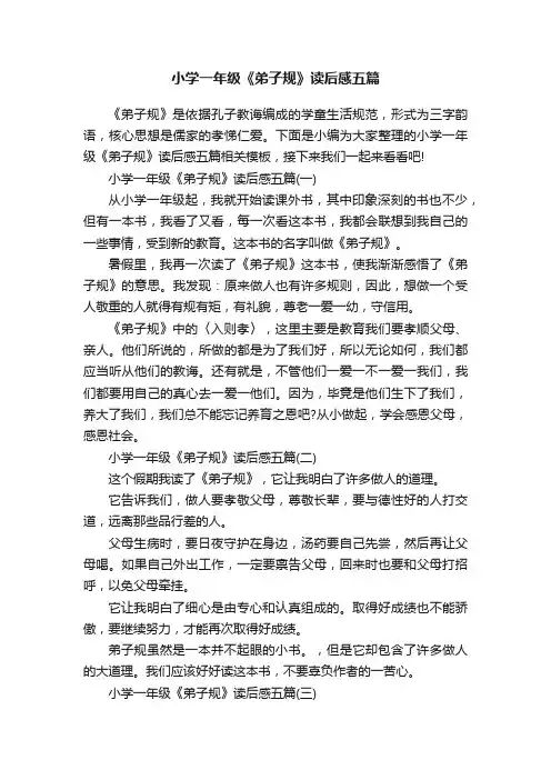 小学一年级《弟子规》读后感五篇
