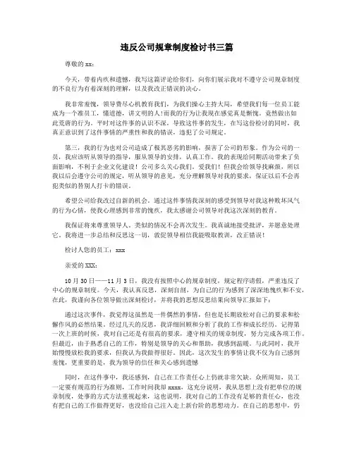 违反公司规章制度检讨书三篇