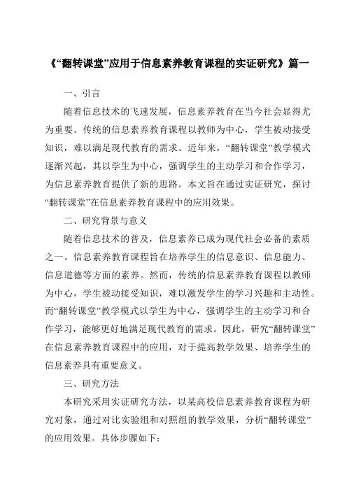《2024年“翻转课堂”应用于信息素养教育课程的实证研究》范文