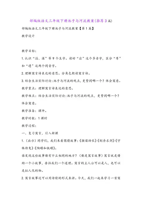 部编版语文三年级下册池子与河流教案(推荐3篇)