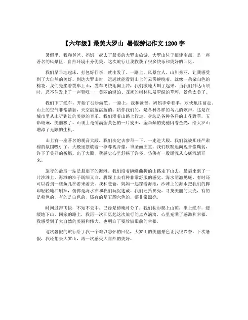 【六年级】最美大罗山 暑假游记作文1200字