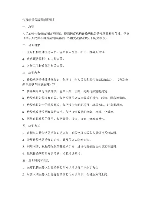 传染病报告培训制度范本