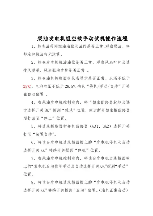 柴油发电机手动试机操作流程
