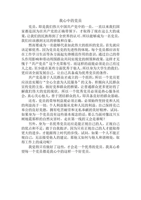 我心中的党员