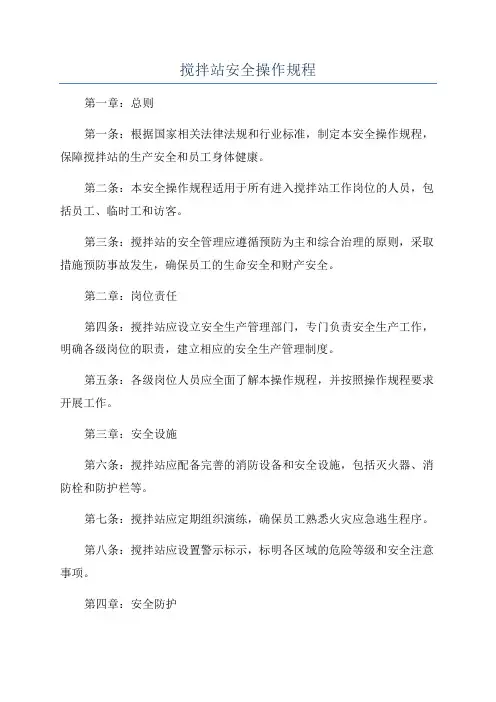 搅拌站安全操作规程