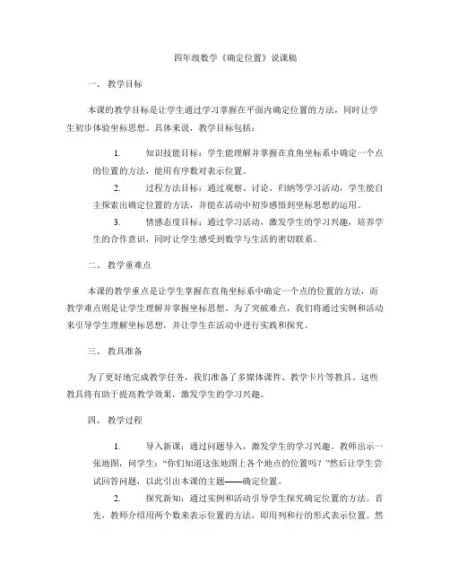 四年级数学《确定位置》说课稿 