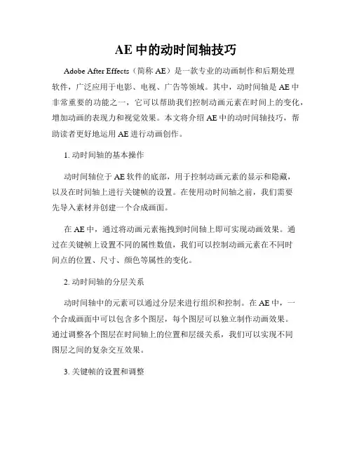 AE中的动时间轴技巧